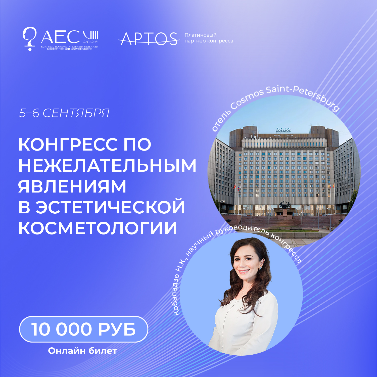 Онлайн билет Конгресс AEC-2026